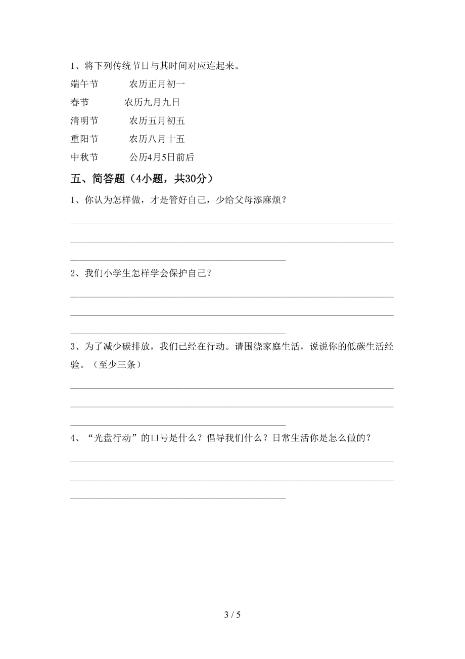 2021年人教版四年级上册《道德与法治》第一次月考考试及答案【下载】_第3页