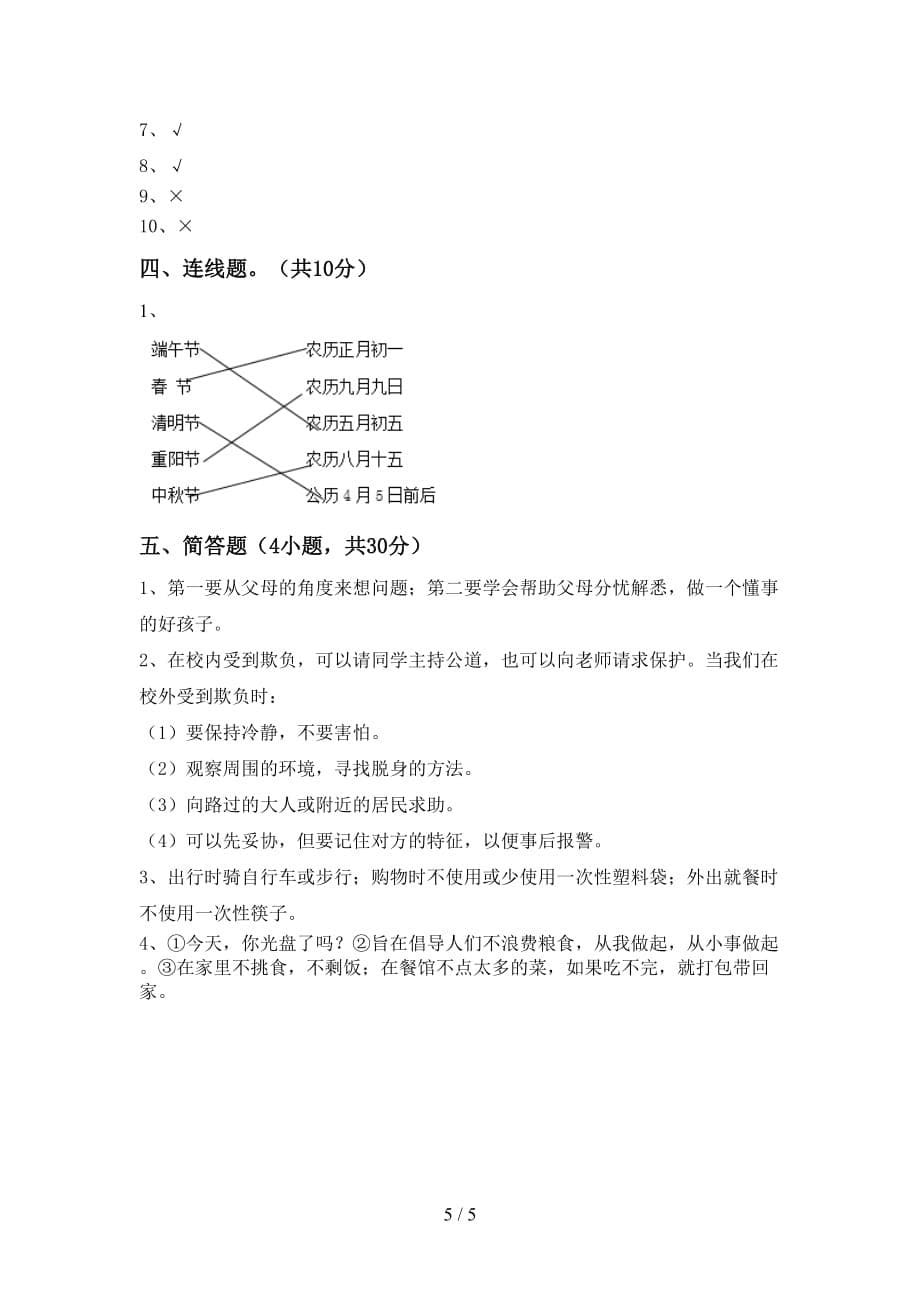 2021年人教版四年级上册《道德与法治》第一次月考考试及答案【下载】_第5页