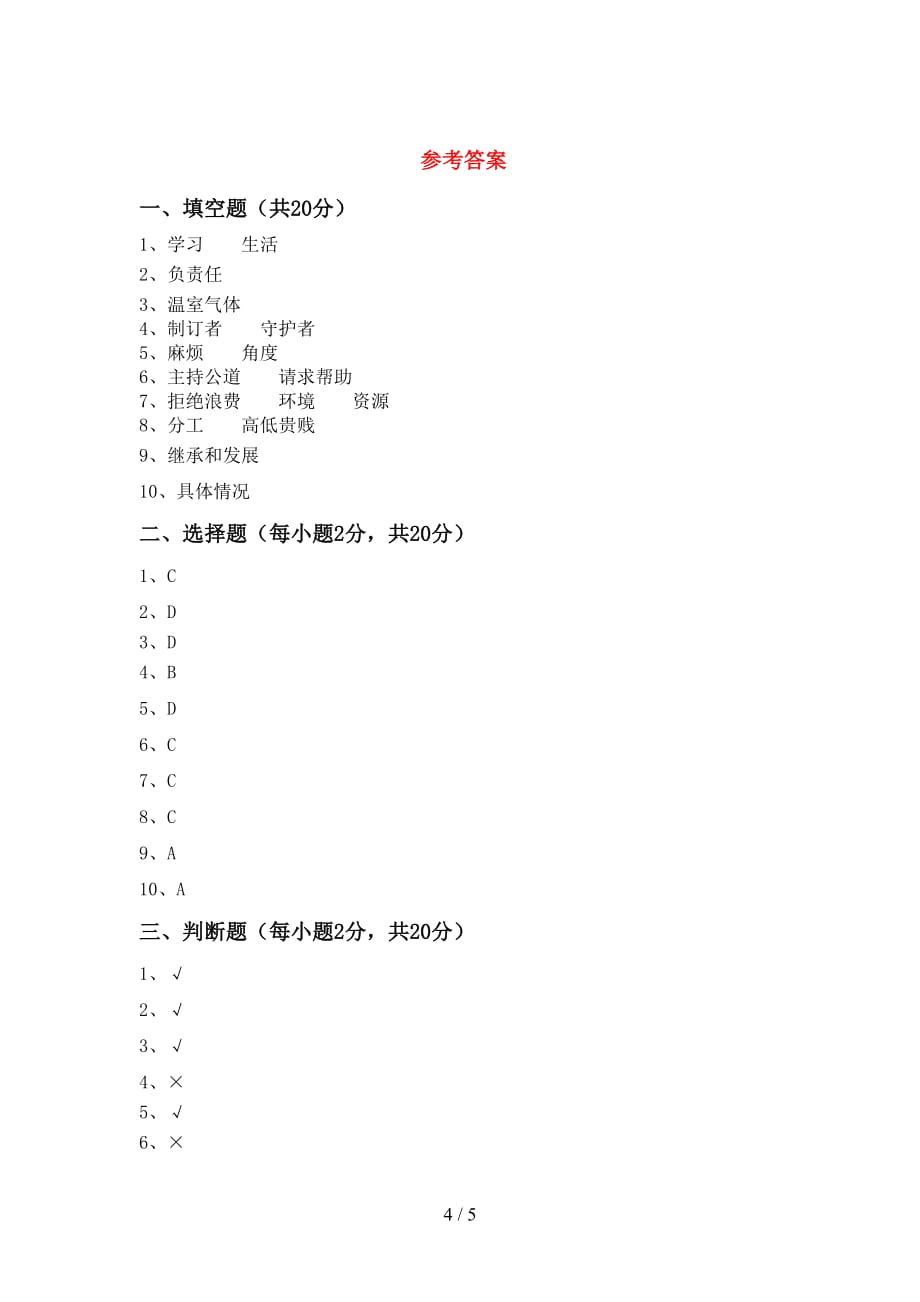 2021年人教版四年级上册《道德与法治》期中考试卷（下载）_第4页