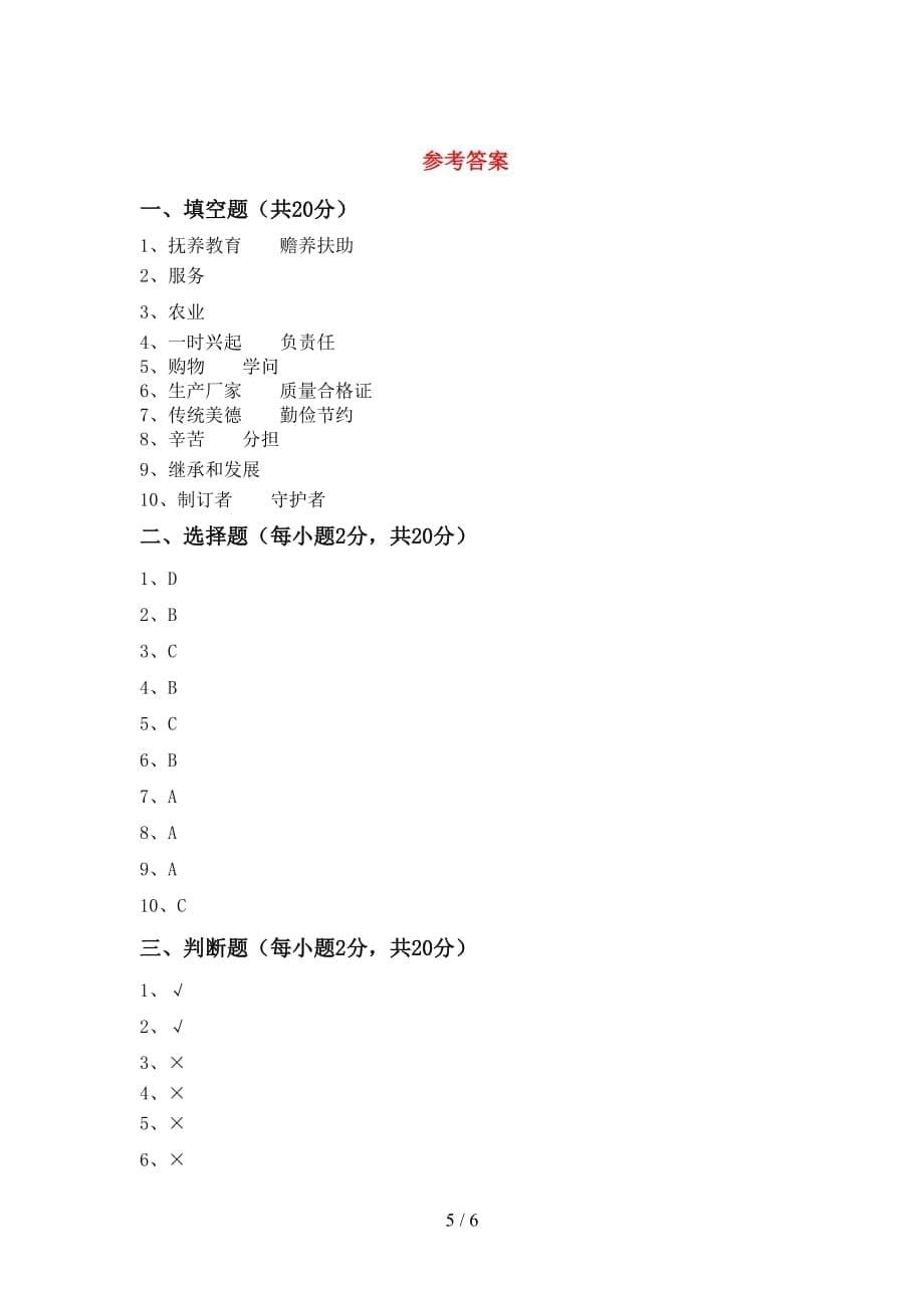 2021年人教版四年级上册《道德与法治》第一次月考试卷（含答案）_第5页