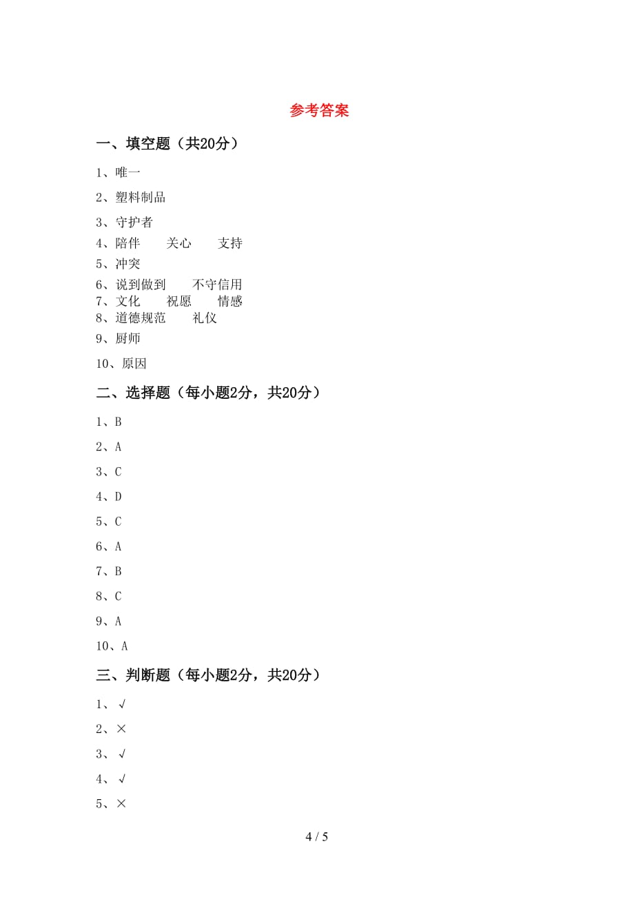 2021年人教版四年级上册《道德与法治》第一次月考试卷及答案【一套】_第4页