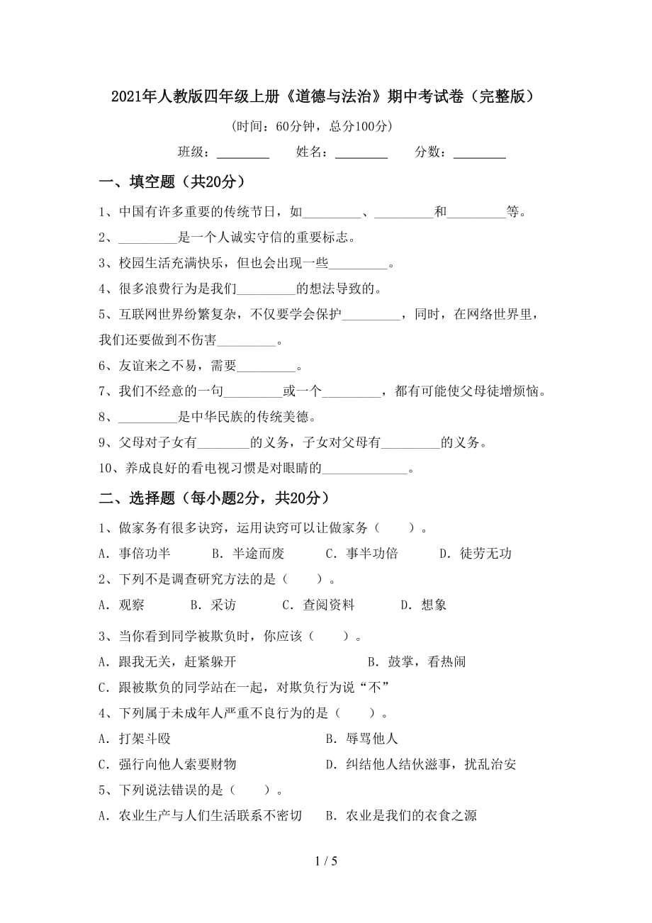 2021年人教版四年级上册《道德与法治》期中考试卷（完整版）_第1页