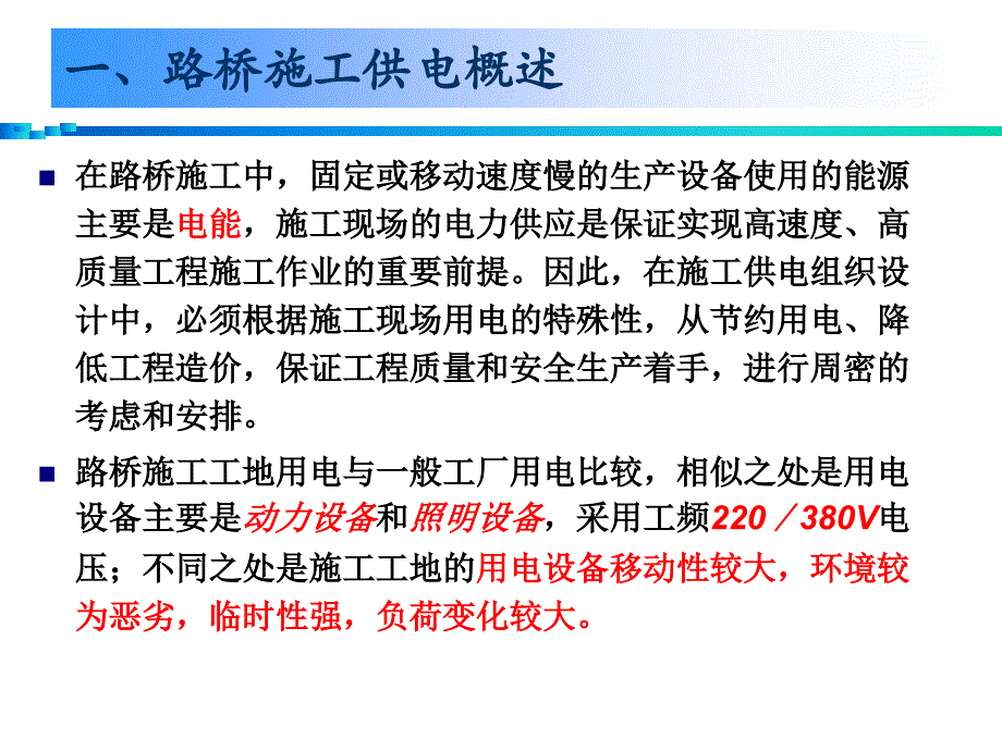 路桥施工供电概述及施工供电设计ppt培训课件_第3页