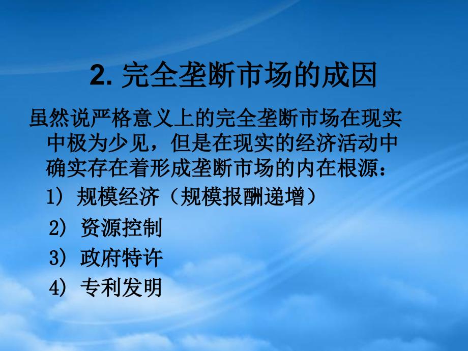 [精选]会计准则培训讲义—微观经济学-完全垄断市场(ppt36)_第4页