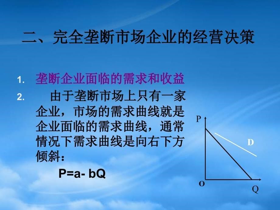 [精选]会计准则培训讲义—微观经济学-完全垄断市场(ppt36)_第5页