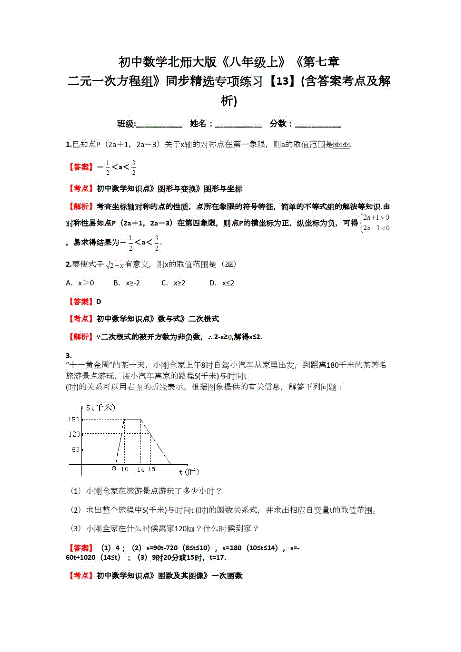 初中数学北师大版《八年级上》《第七章二元一次方程组》同步专项练习【13】(含答案考点及解析) 推_第1页