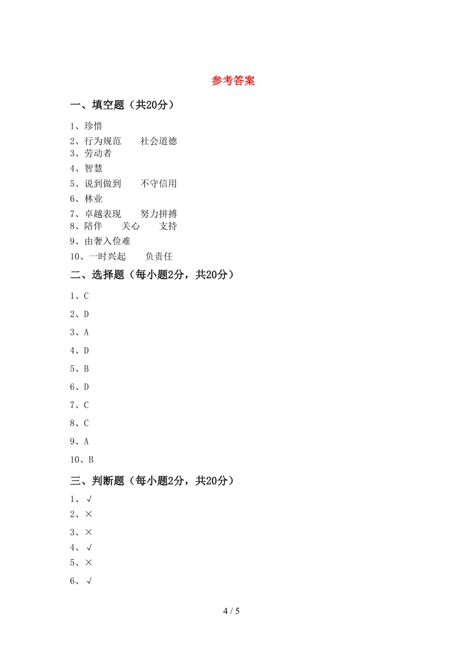 2021年人教版四年级上册《道德与法治》第二次月考考试卷（）_第4页