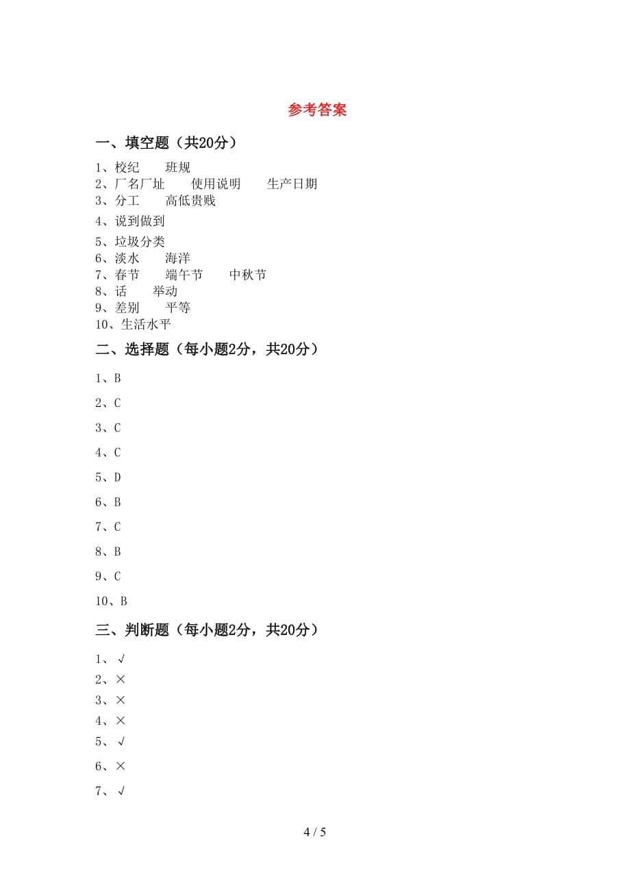 2021年人教版四年级上册《道德与法治》第二次月考模拟考试加答案_第4页