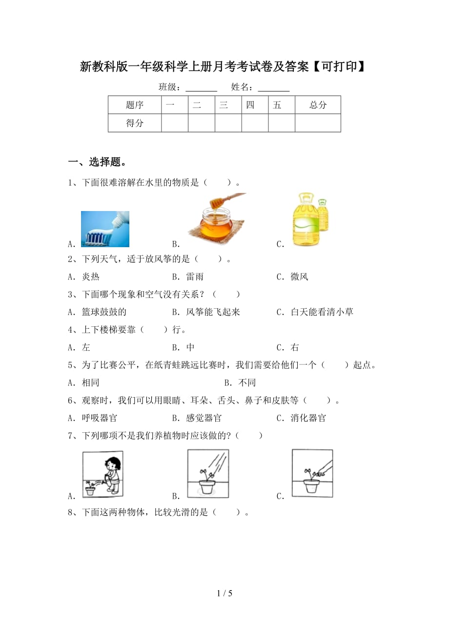 新教科版一年级科学上册月考考试卷及答案【可打印】_第1页