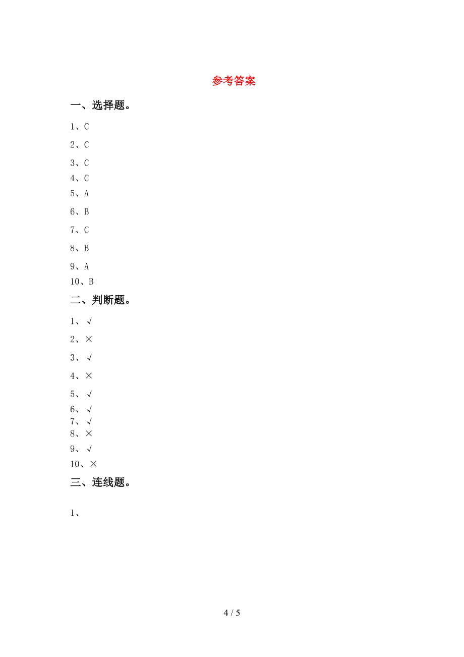 新教科版一年级科学上册月考考试卷及答案【可打印】_第4页