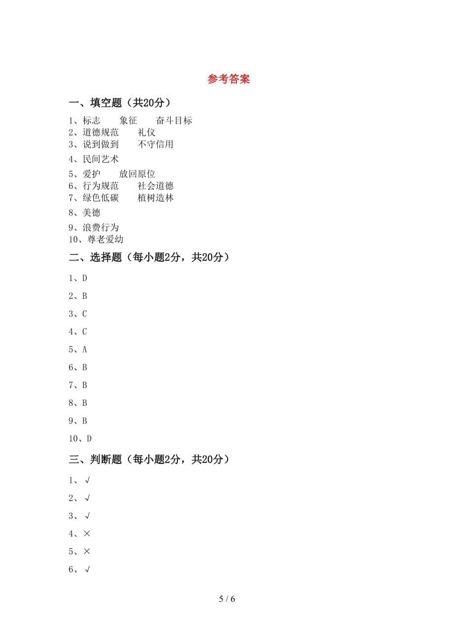 2021年人教版四年级上册《道德与法治》第一次月考考试（精品）_第5页