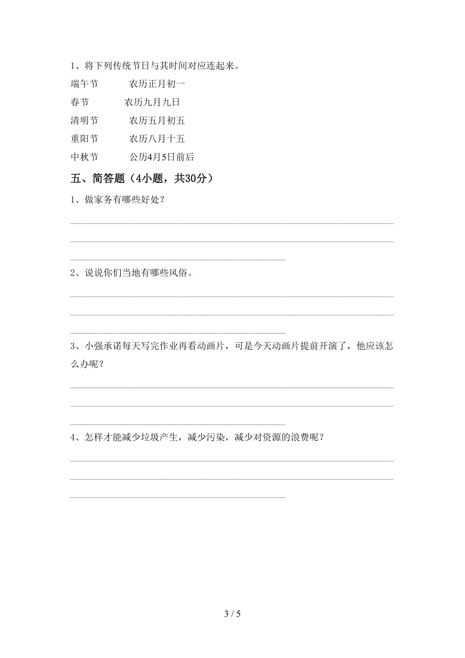 2021年人教版四年级上册《道德与法治》月考考试题及答案【全面】_第3页