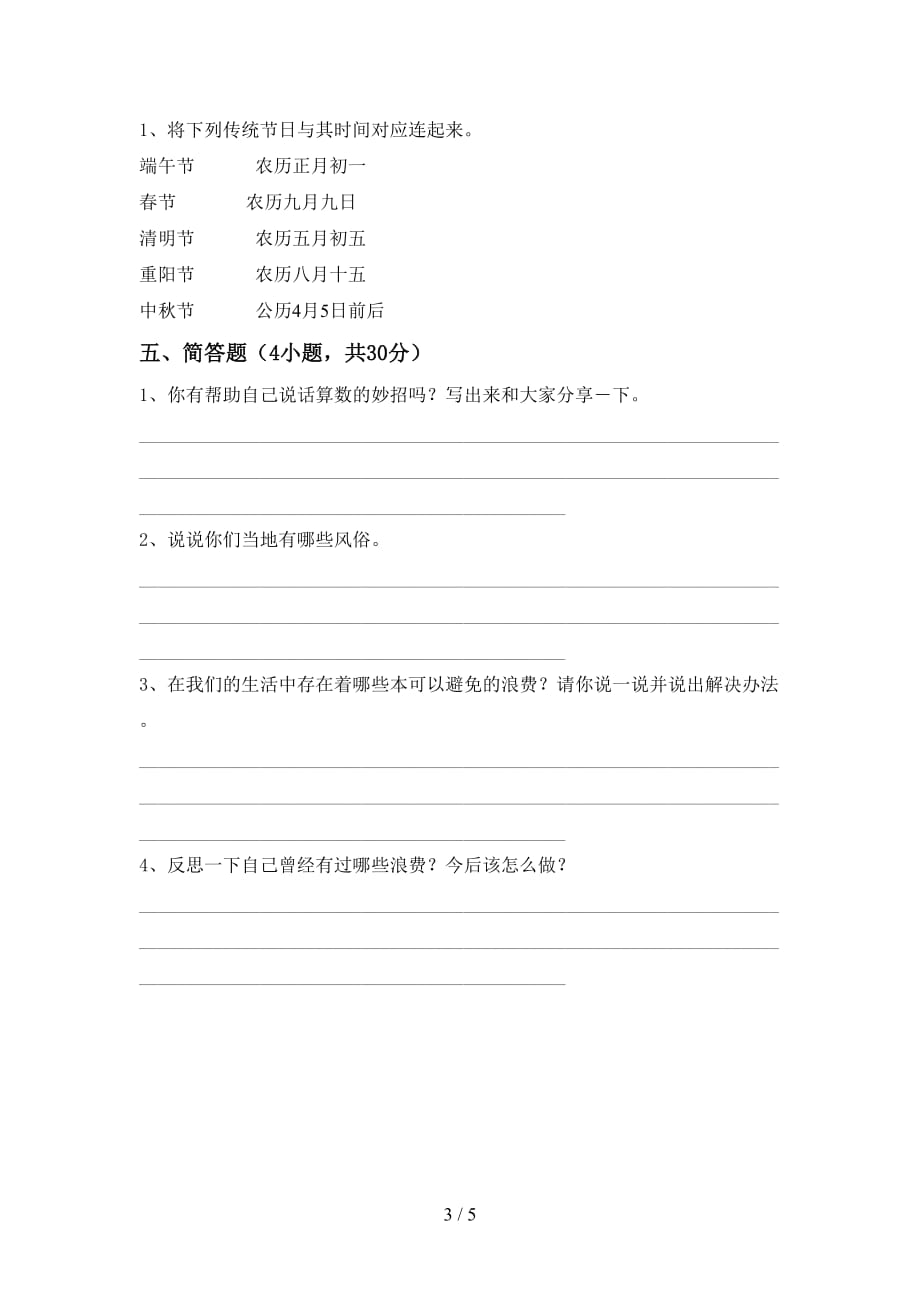 2021年人教版四年级上册《道德与法治》月考考试及答案【下载】_第3页