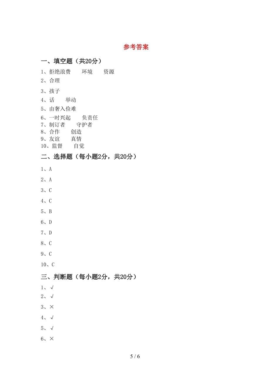 2021年人教版四年级上册《道德与法治》第二次月考考试卷【及参考答案】_第5页