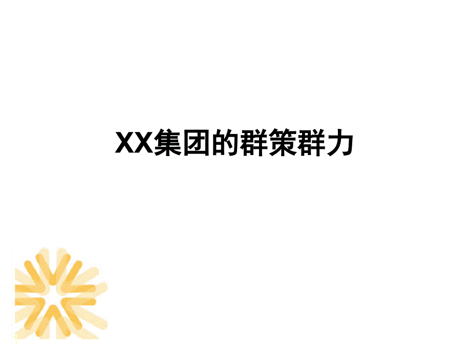 某地产集团的群策群力培训讲义PPT课件_第1页