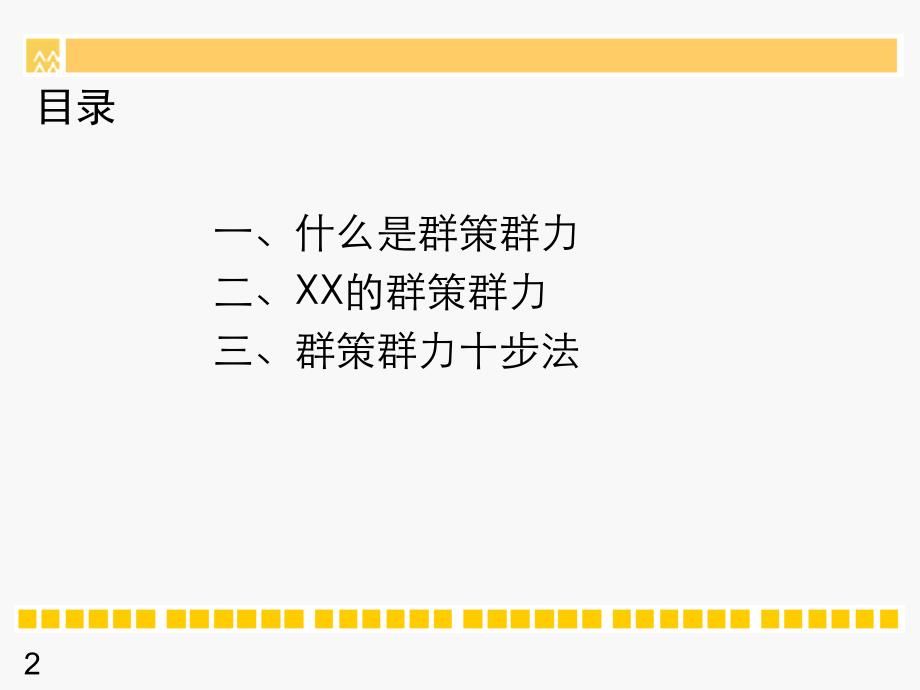 某地产集团的群策群力培训讲义PPT课件_第2页