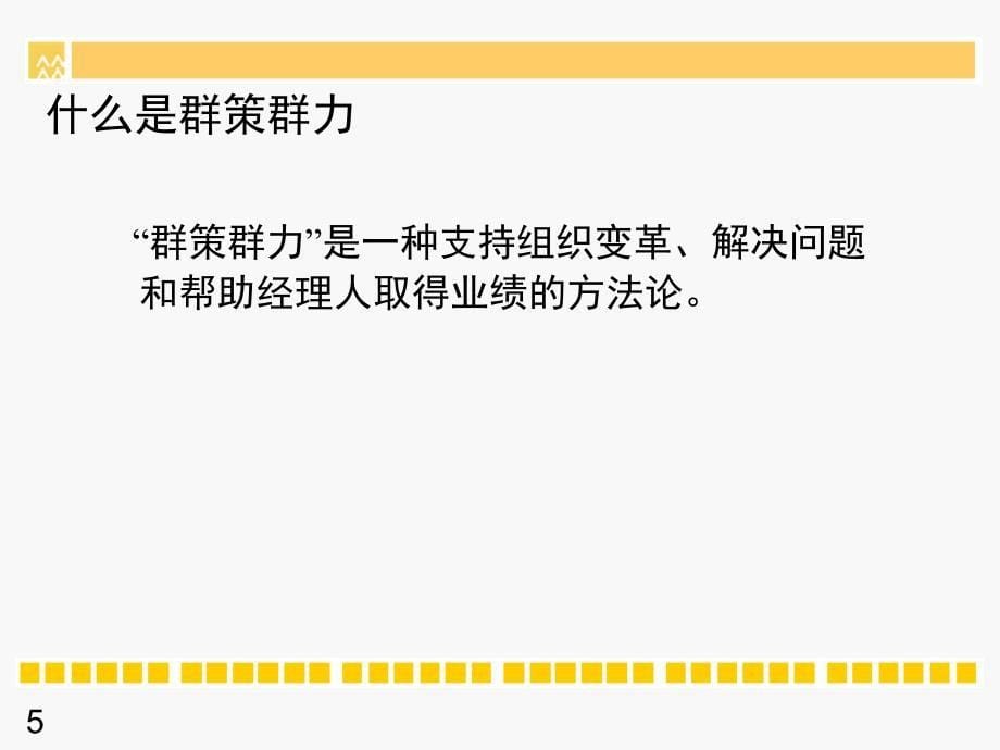 某地产集团的群策群力培训讲义PPT课件_第5页