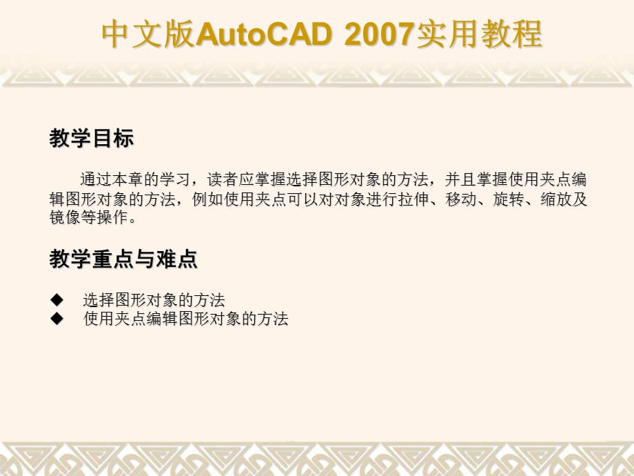 中文版AutoCAD2007实用教程第3章选择与夹点编辑二维图形对象PPT课件_第2页