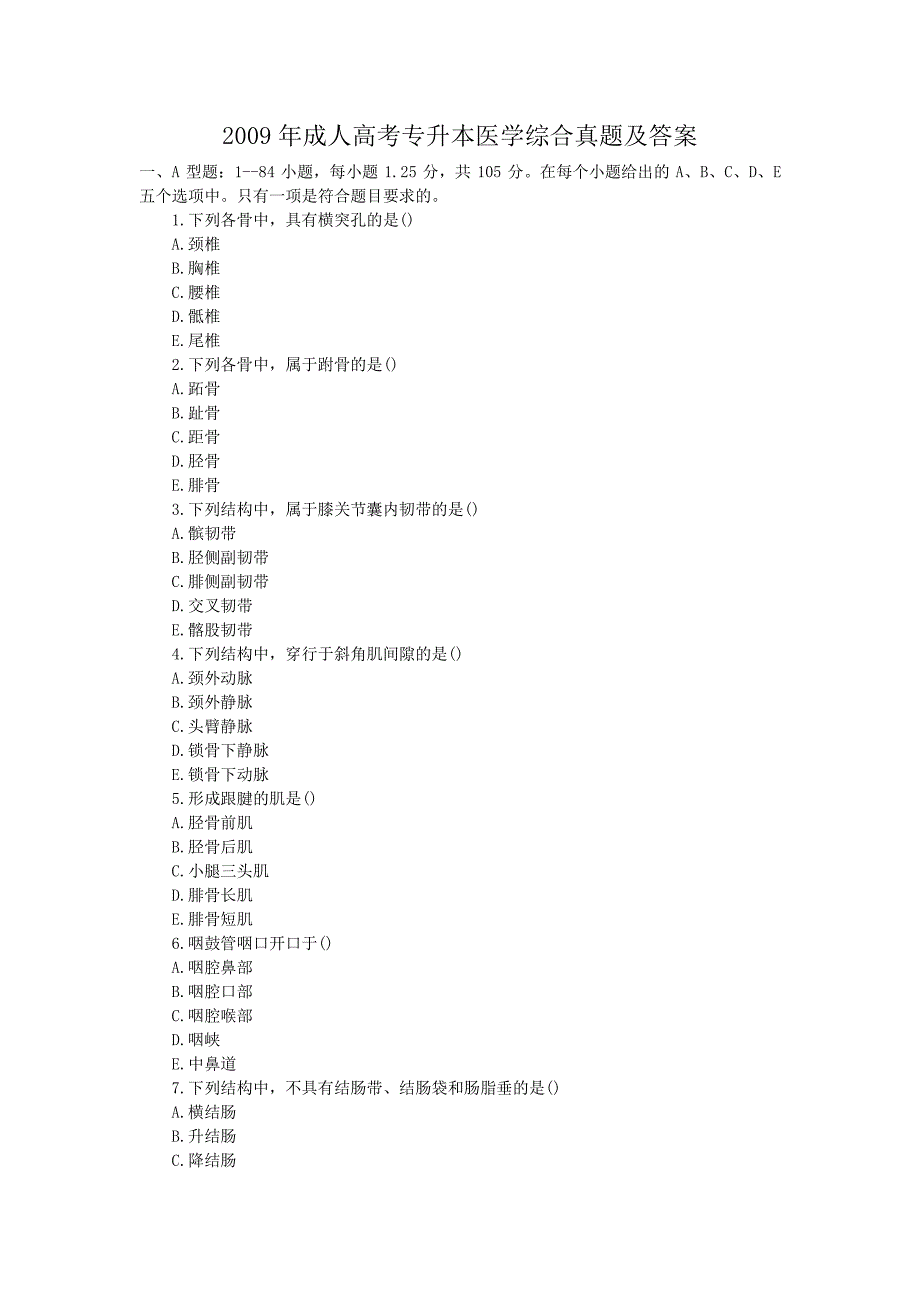 2009年成人高考专升本医学综合考试真题附答案_第1页