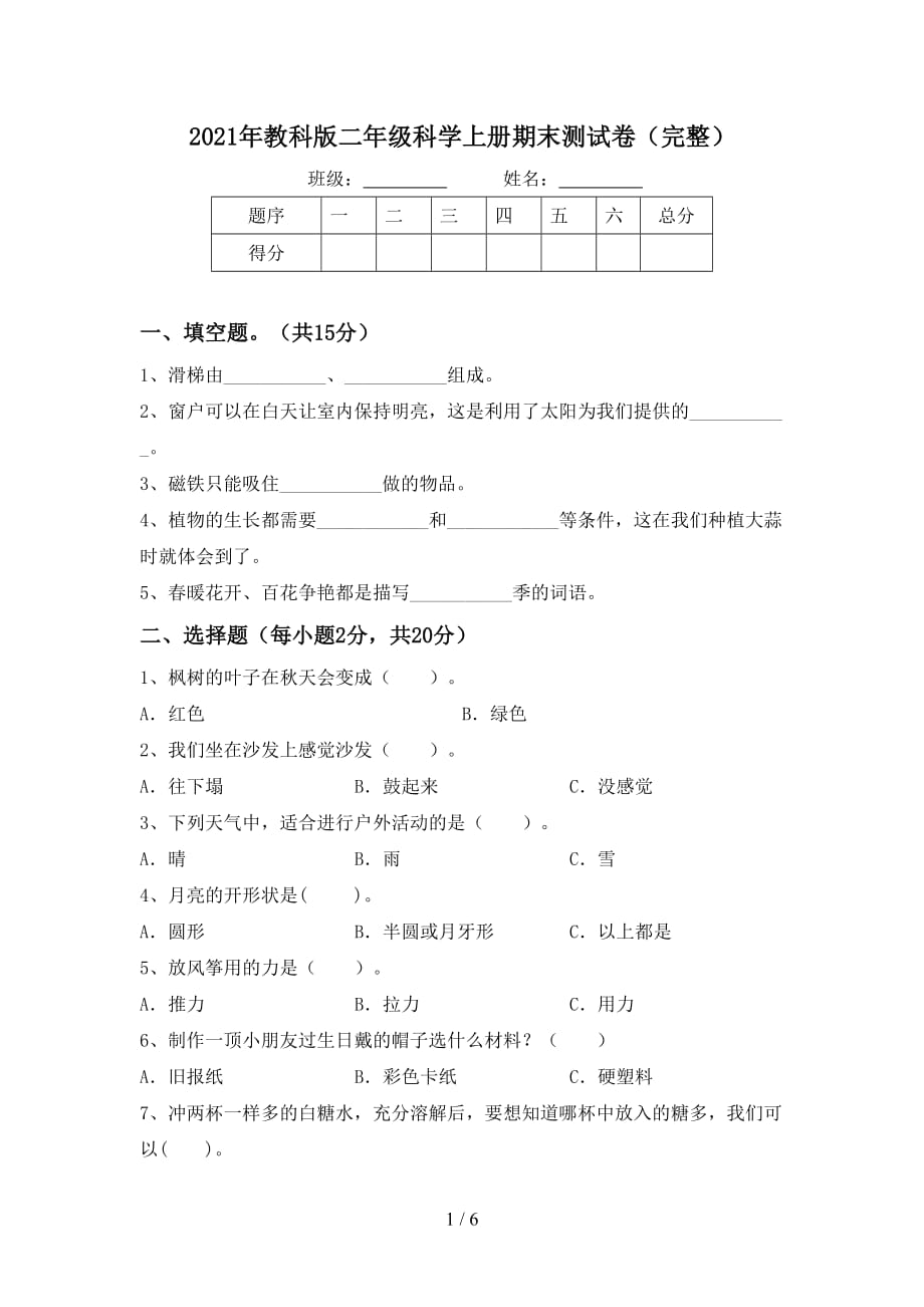 2021年教科版二年级科学上册期末测试卷（完整）_第1页