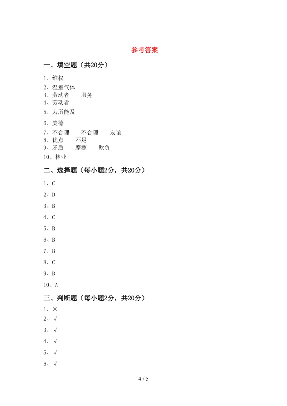 2021年人教版四年级上册《道德与法治》期末试卷及答案下载_第4页