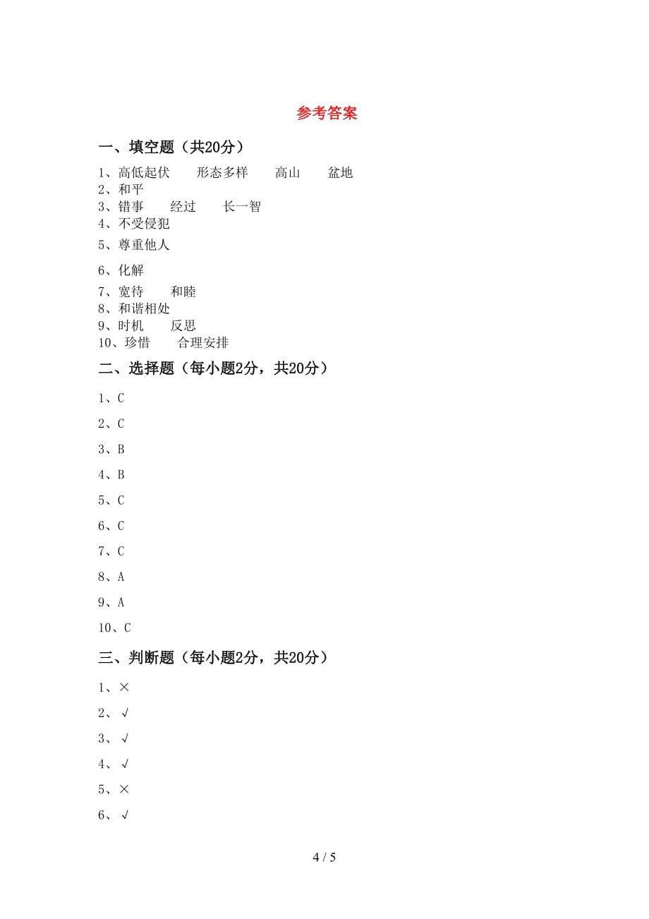 2021年六年级道德与法治上册月考测试卷（精编）_第4页