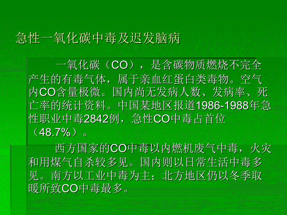 【儿科PPT课件】急性一氧化碳中毒及迟发脑病_第1页