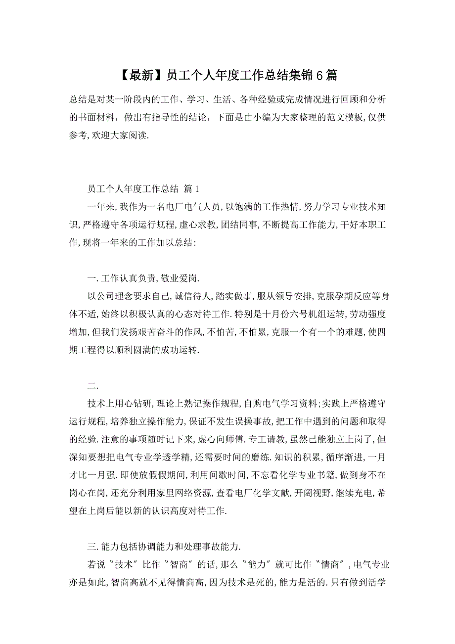 【最新】员工个人年度工作总结集锦6篇_第1页