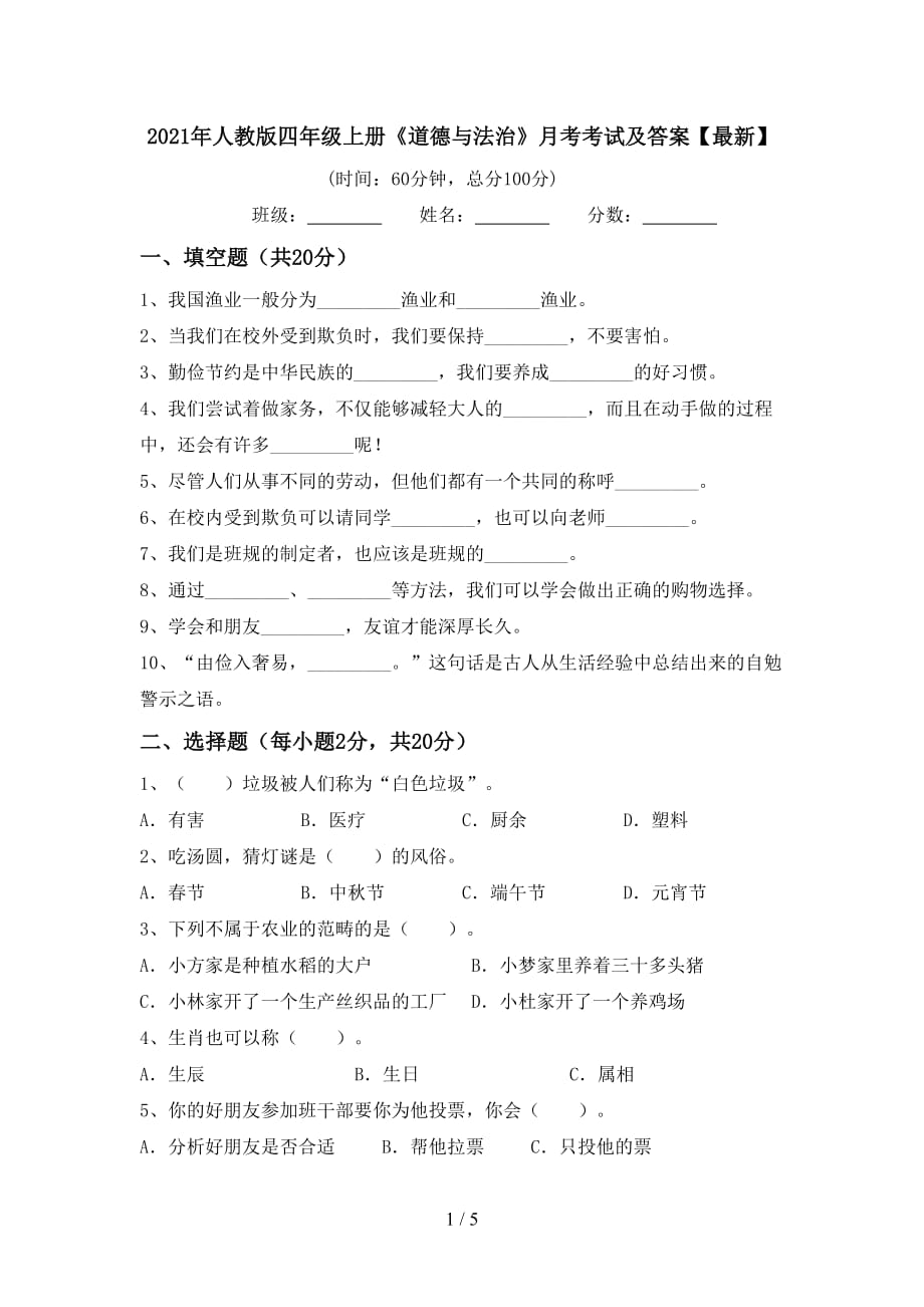 2021年人教版四年级上册《道德与法治》月考考试及答案【最新】_第1页