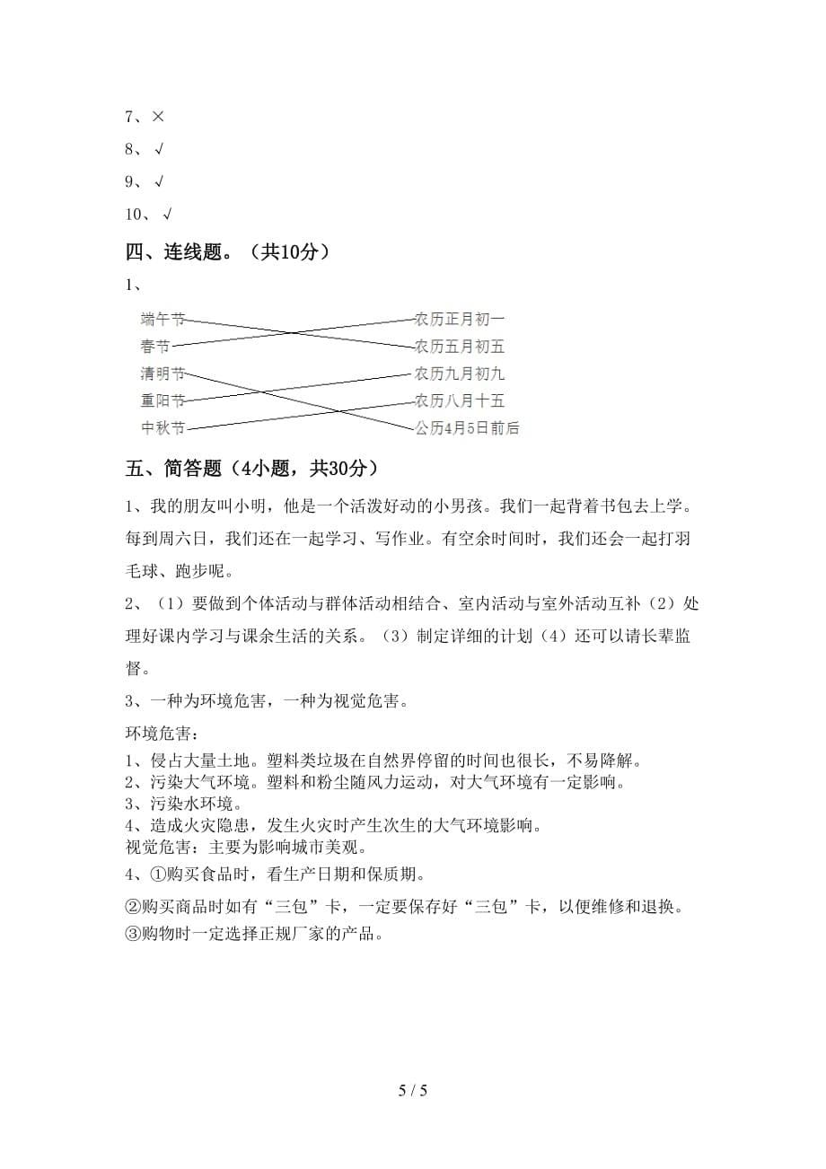 2021年人教版四年级上册《道德与法治》月考考试及答案【最新】_第5页