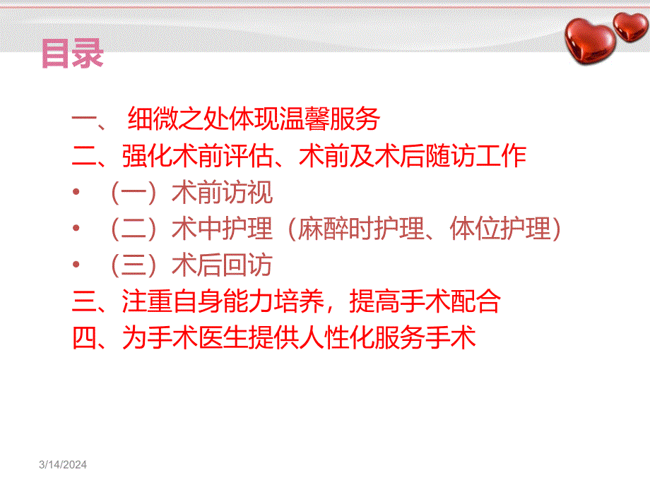 【手术护理】手术室的优质护理_第4页