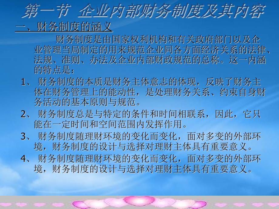 [精选]企业内部财务制度设计的依据与原则_第1页