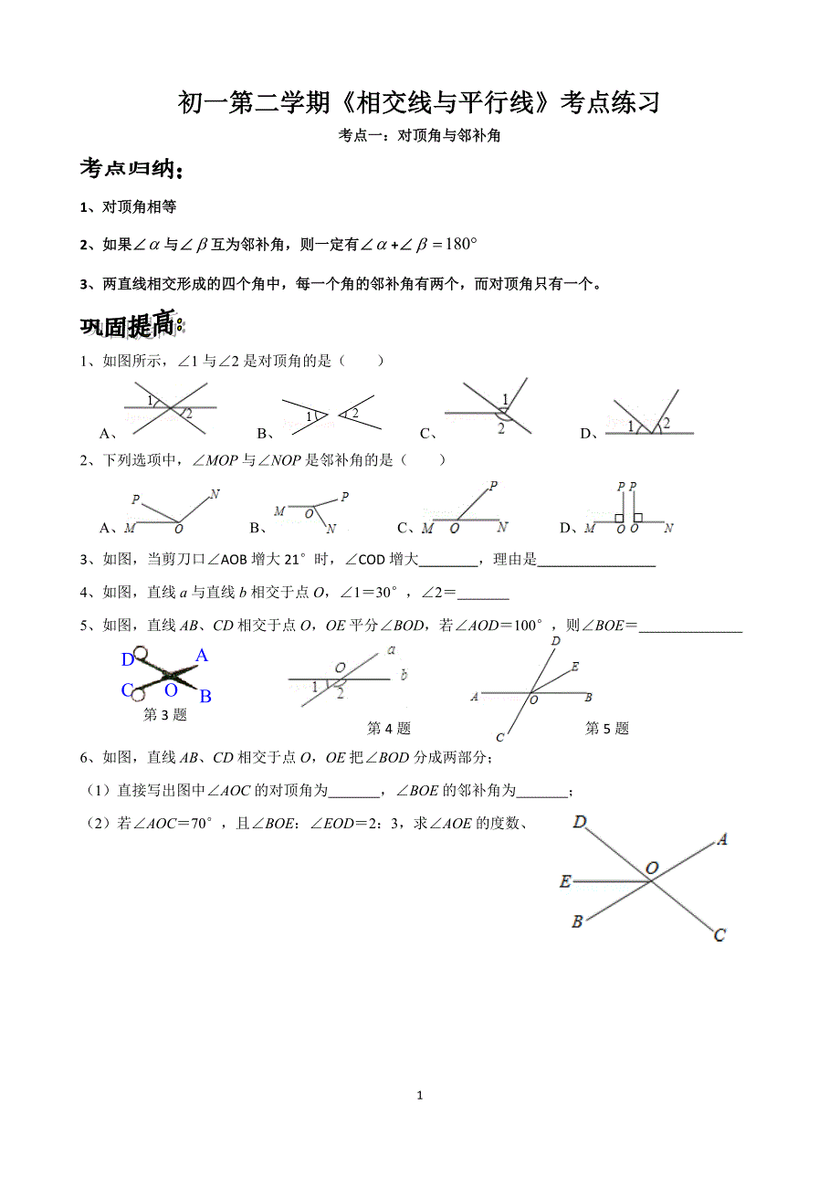 第五章《相交线与平行线》考点训练习题 七年级数学人教版下册_第1页