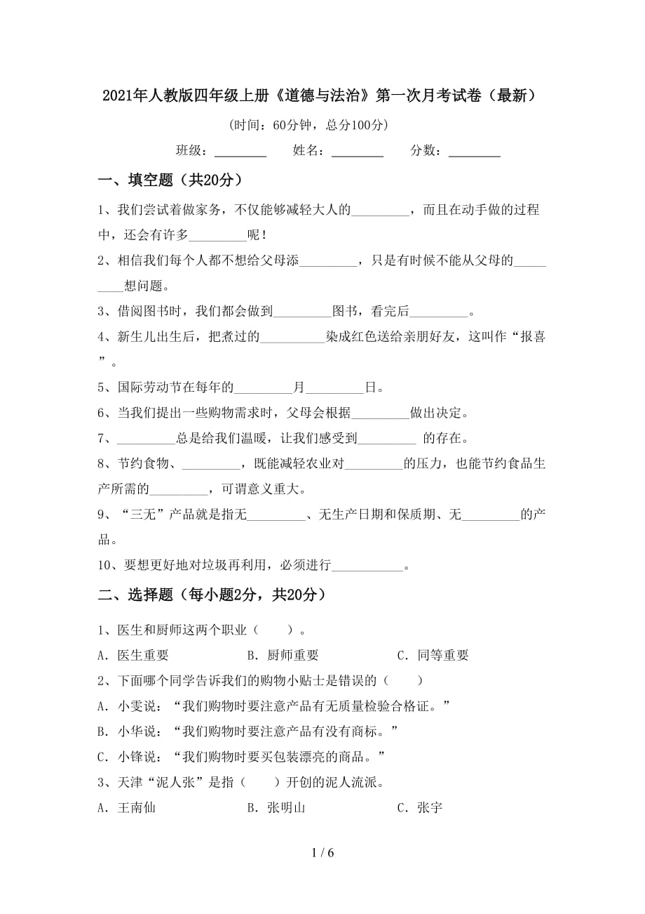 2021年人教版四年级上册《道德与法治》第一次月考试卷（最新）_第1页