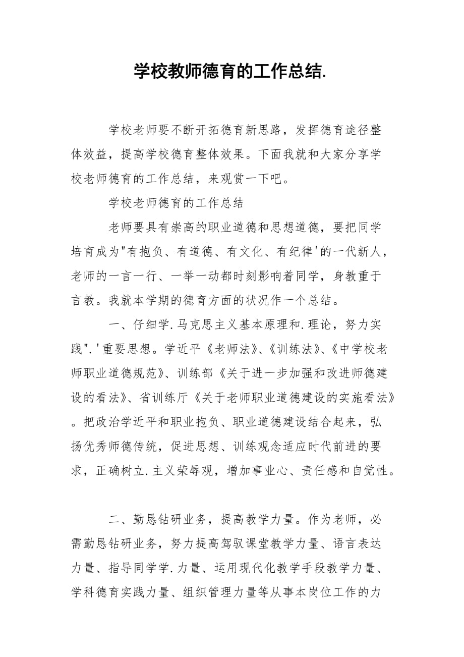 202_年学校教师德育的工作总结_第1页