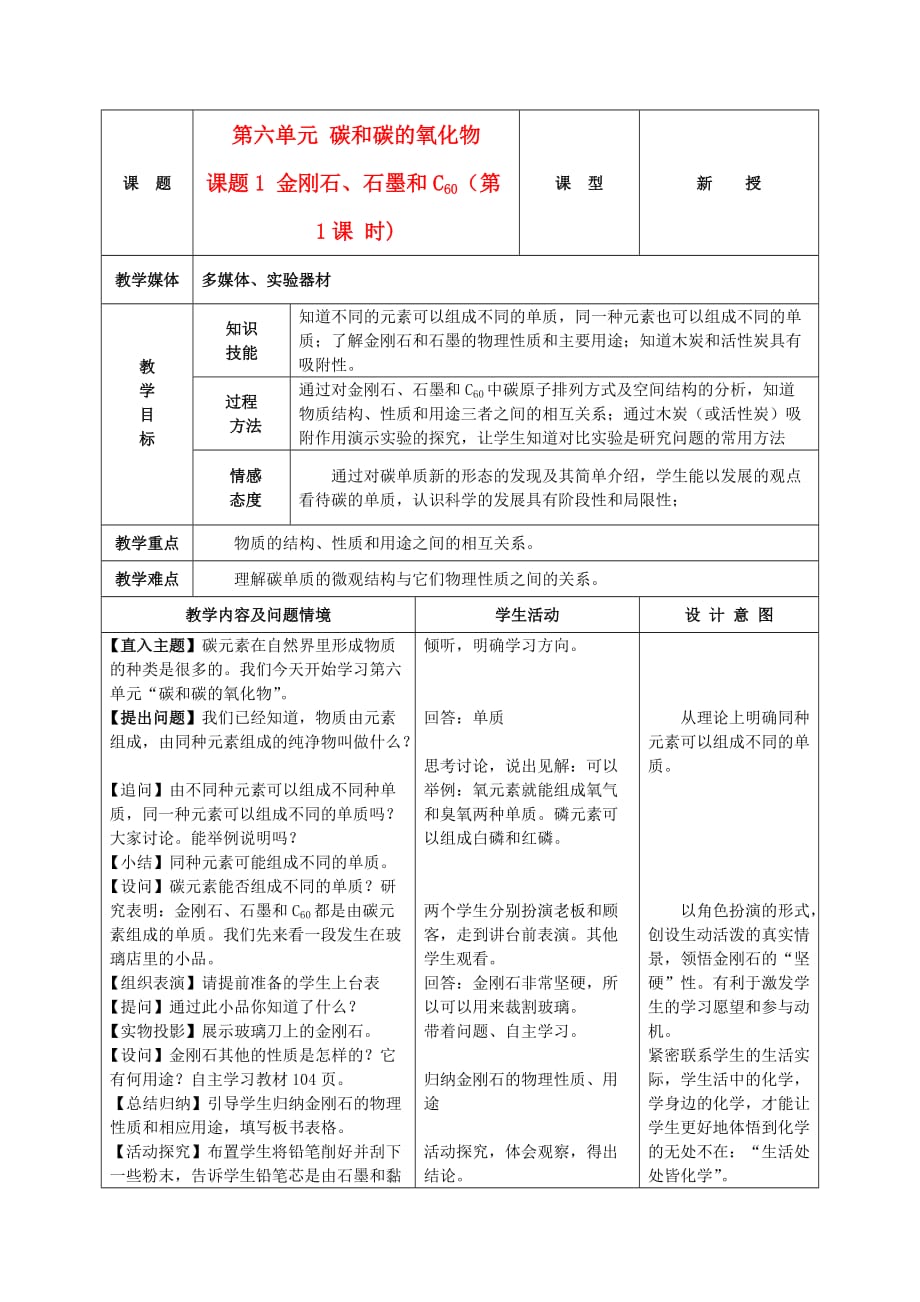 九年级化学上册第六单元课题1金刚石、石墨和C60教案人教新课标版_第1页