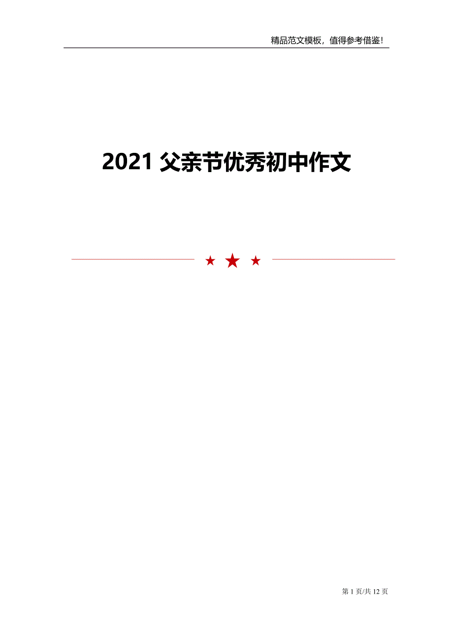 2021父亲节优秀初中作文_第1页