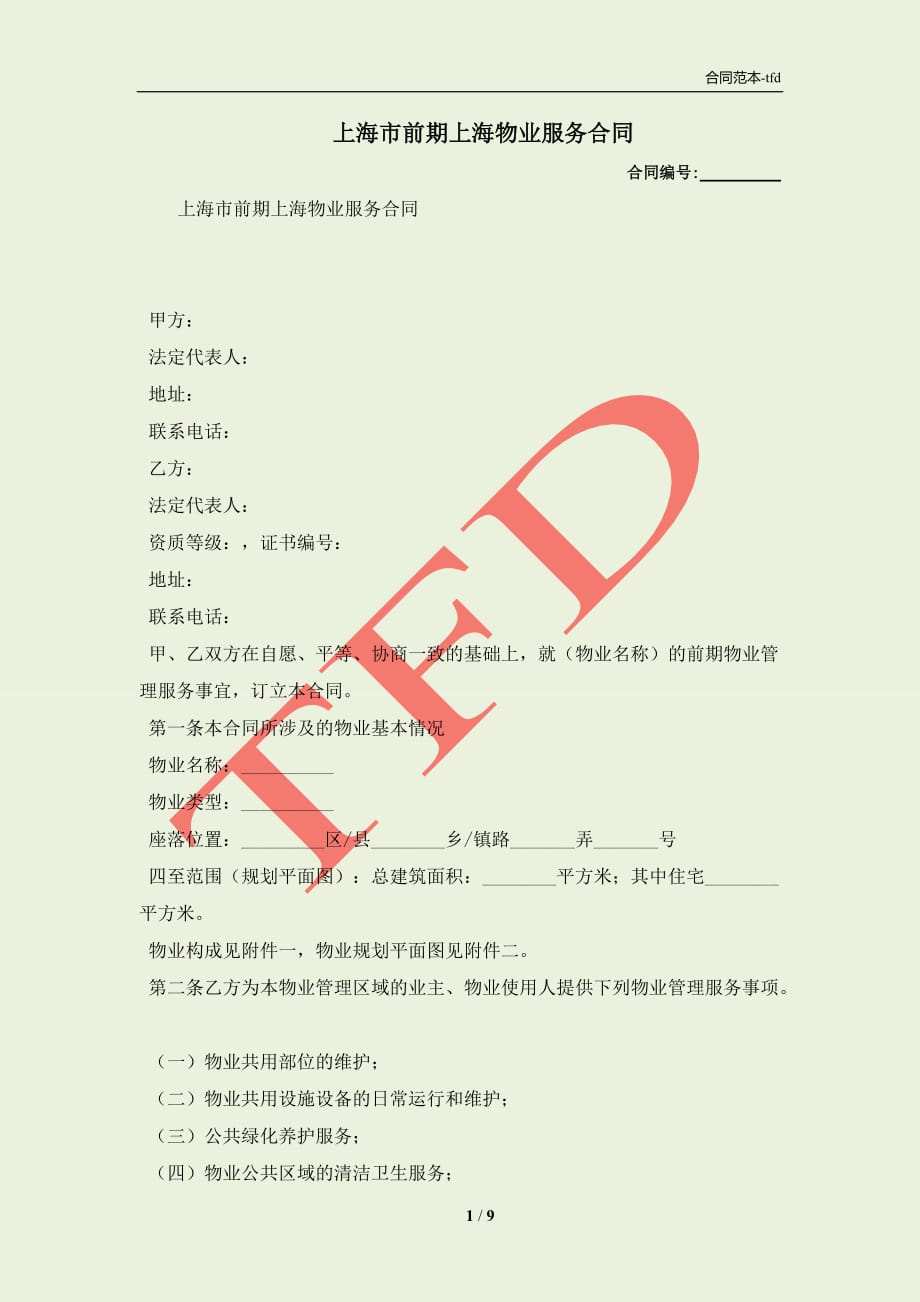 上海市前期上海物业服务合同(合同协议范本)_第1页