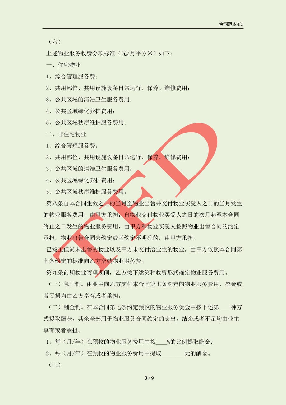 上海市前期上海物业服务合同(合同协议范本)_第3页