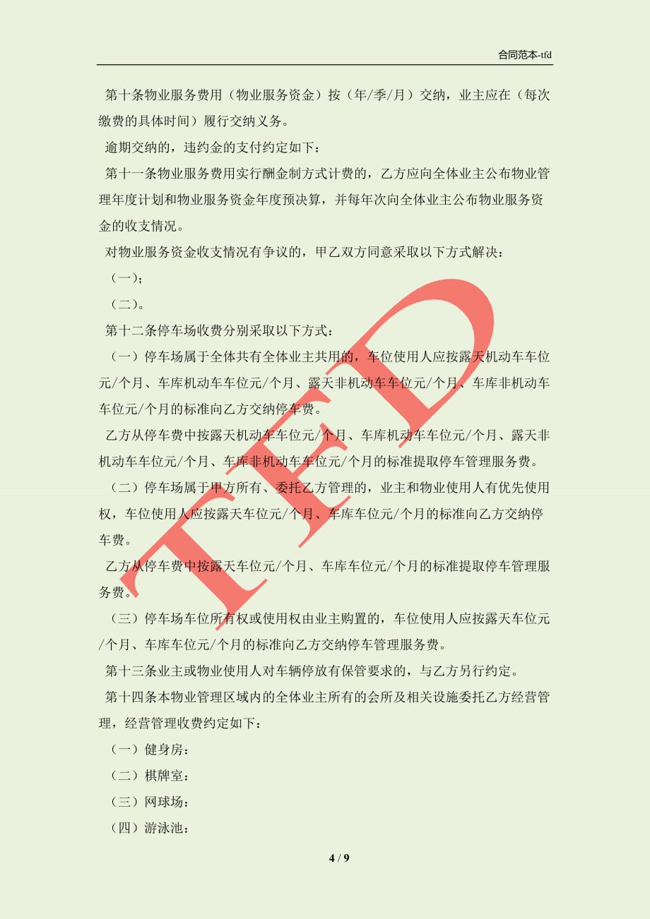 上海市前期上海物业服务合同(合同协议范本)_第4页