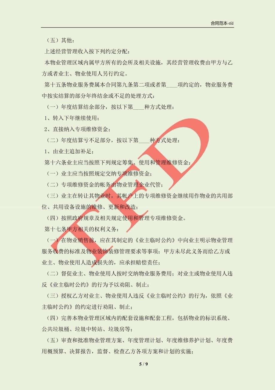 上海市前期上海物业服务合同(合同协议范本)_第5页