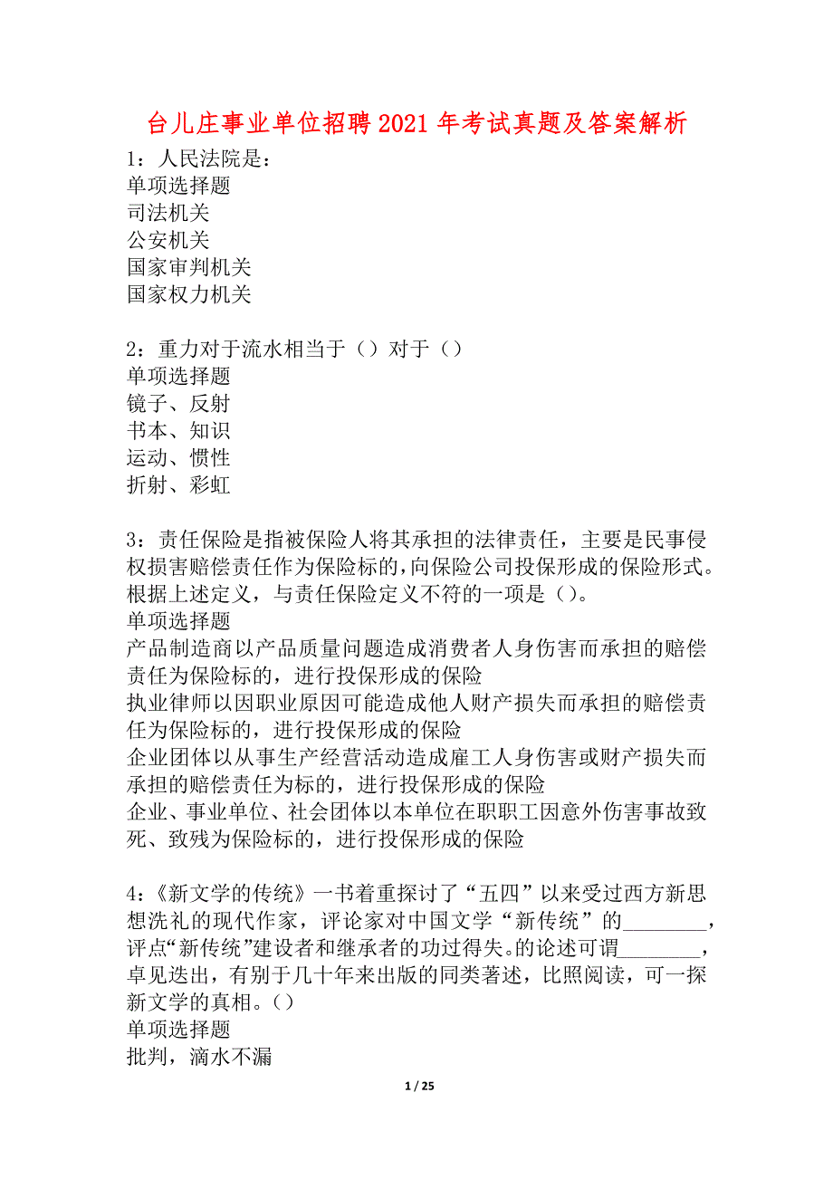 台儿庄事业单位招聘2021年考试真题及答案解析_4_第1页