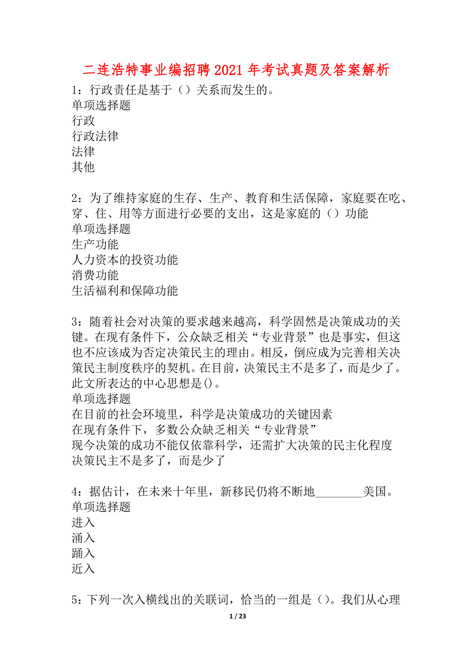 二连浩特事业编招聘2021年考试真题及答案解析_1_第1页