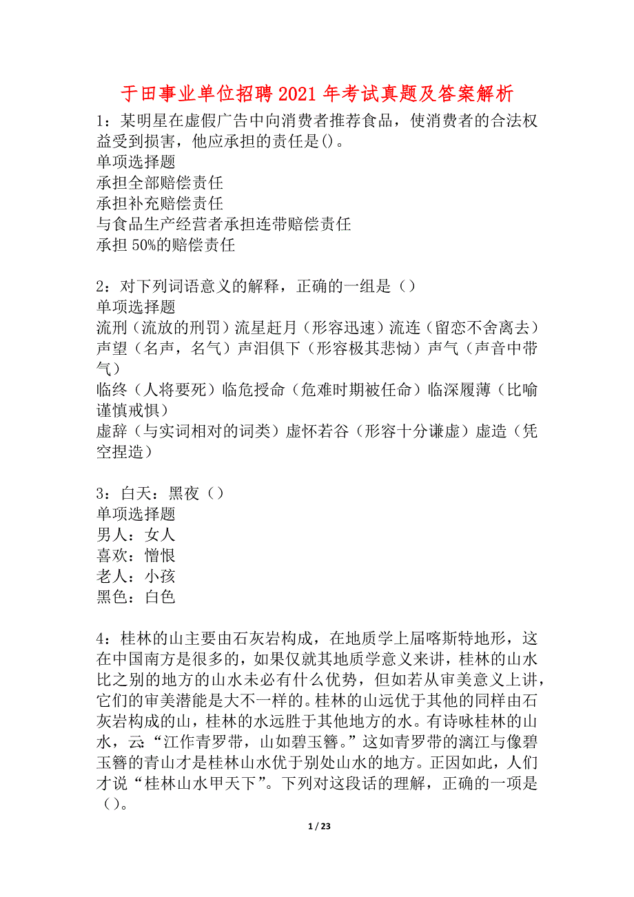 于田事业单位招聘2021年考试真题及答案解析_1_第1页