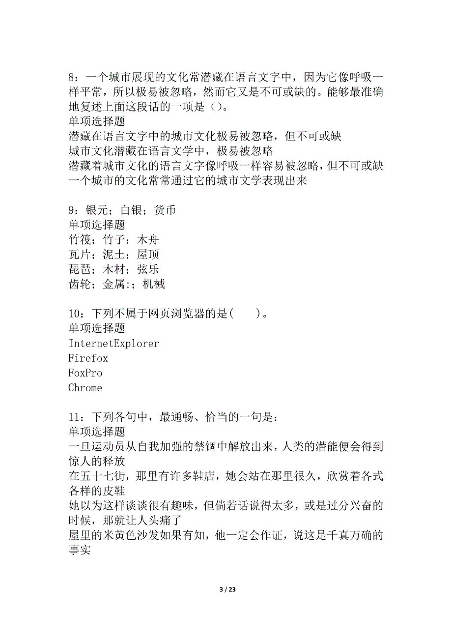 于田事业单位招聘2021年考试真题及答案解析_1_第3页