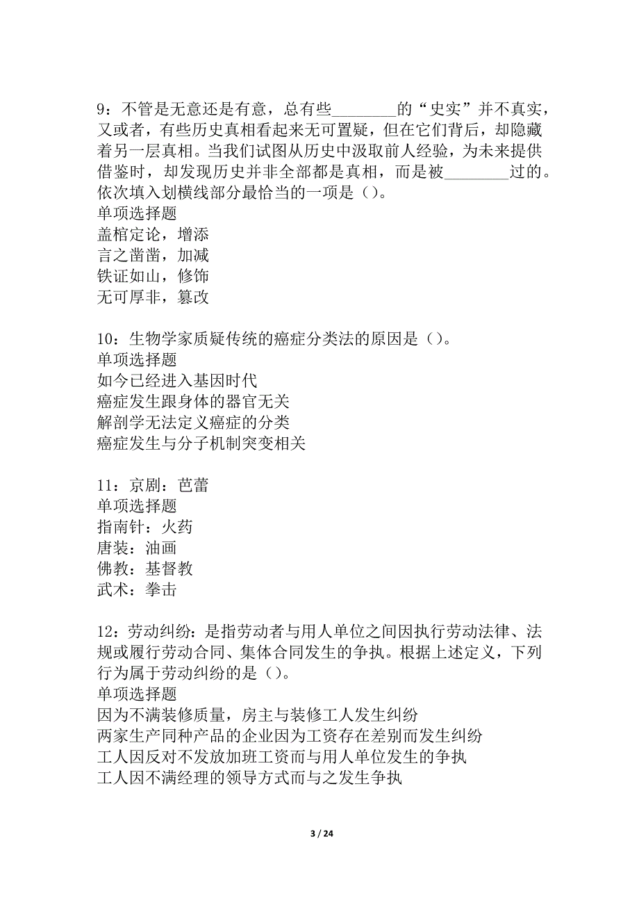 北塔事业单位招聘2021年考试真题及答案解析_1_第3页