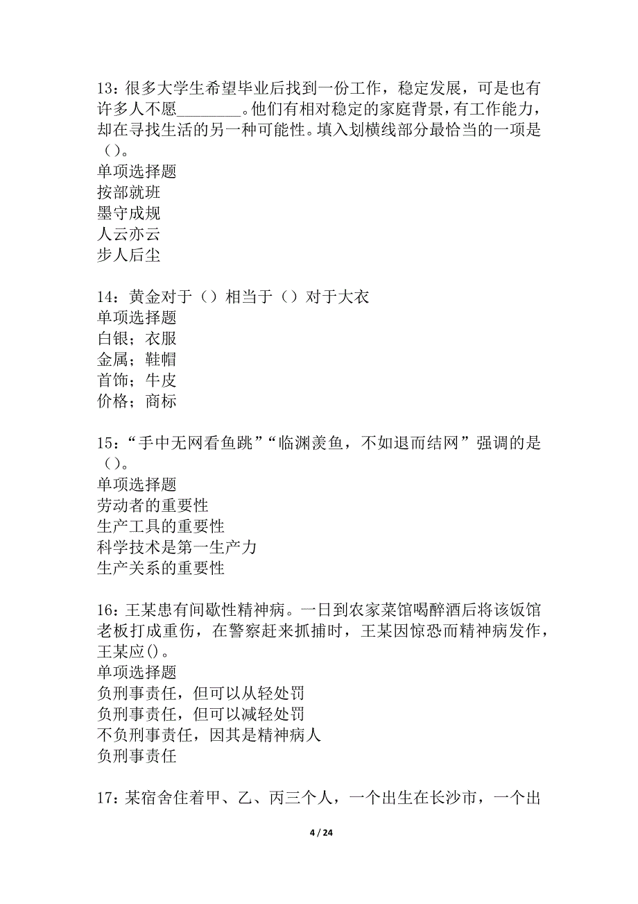 北塔事业单位招聘2021年考试真题及答案解析_1_第4页