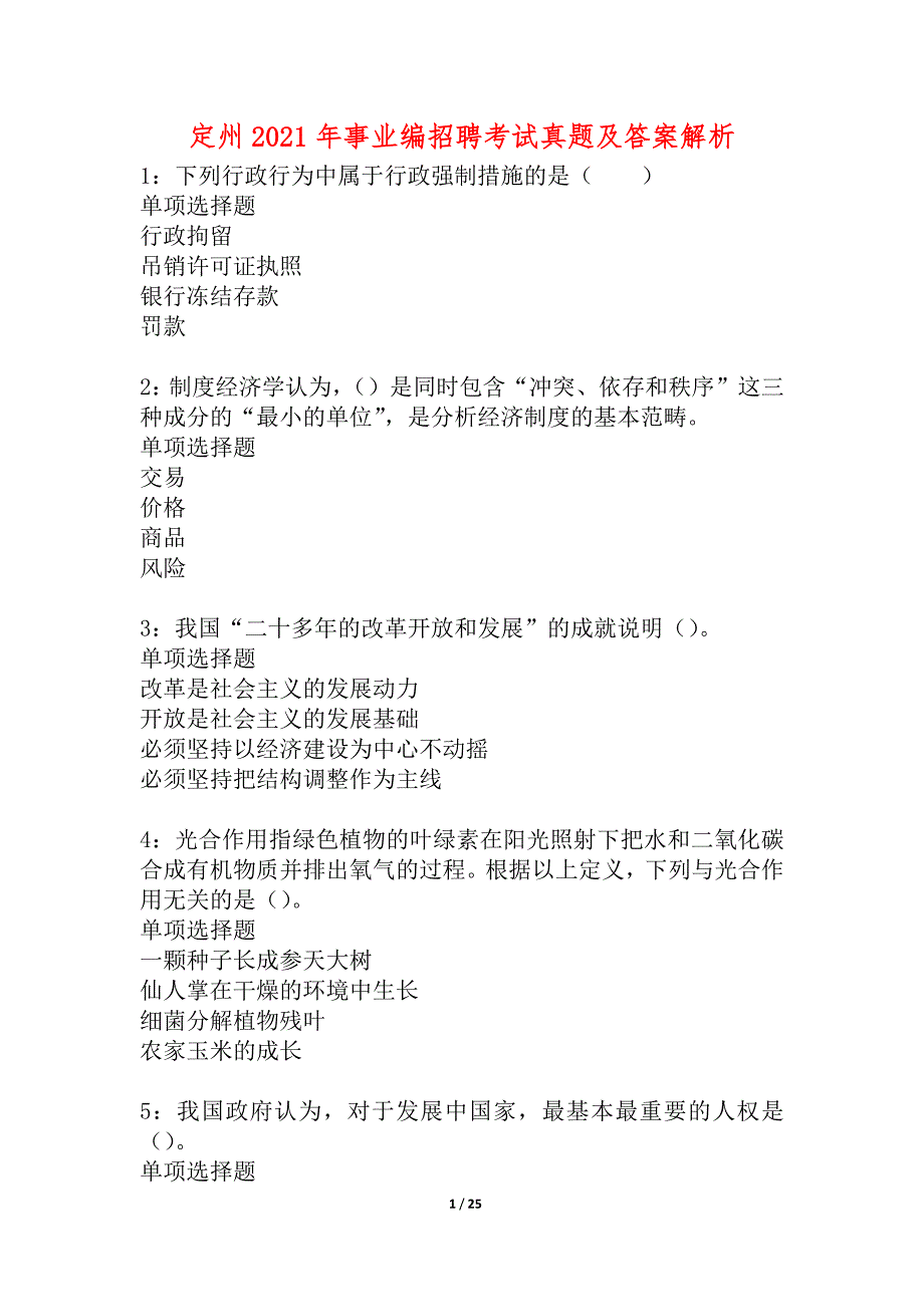 定州2021年事业编招聘考试真题及答案解析_1_第1页