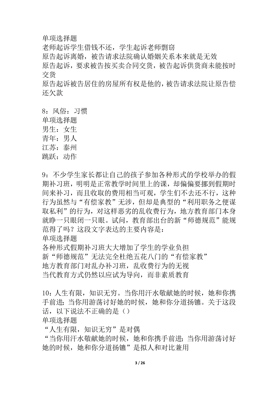 乐陵事业编招聘2021年考试真题及答案解析_3_第3页