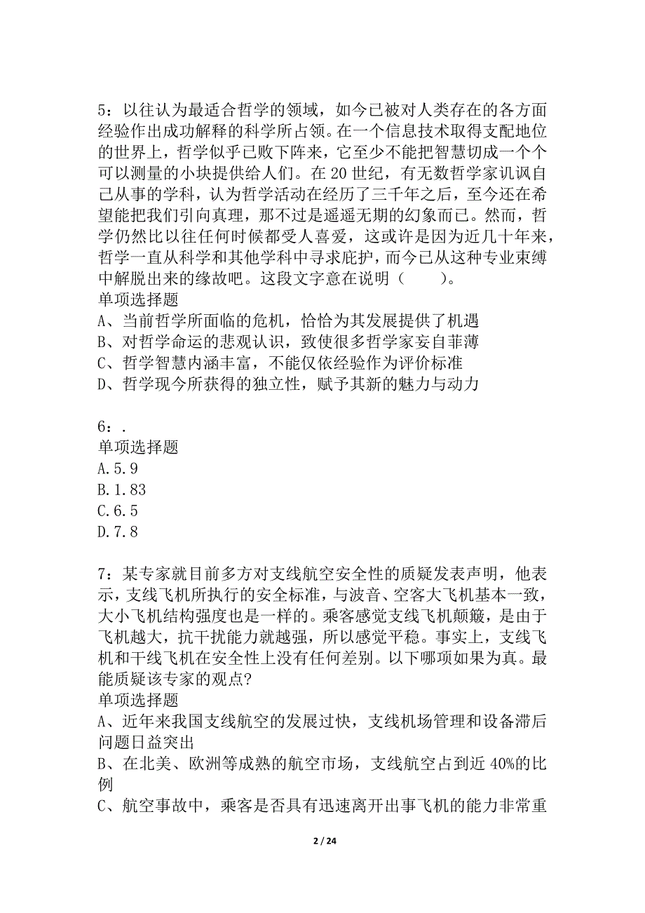 北京公务员考试《行测》通关模拟试题及答案解析_6_第2页